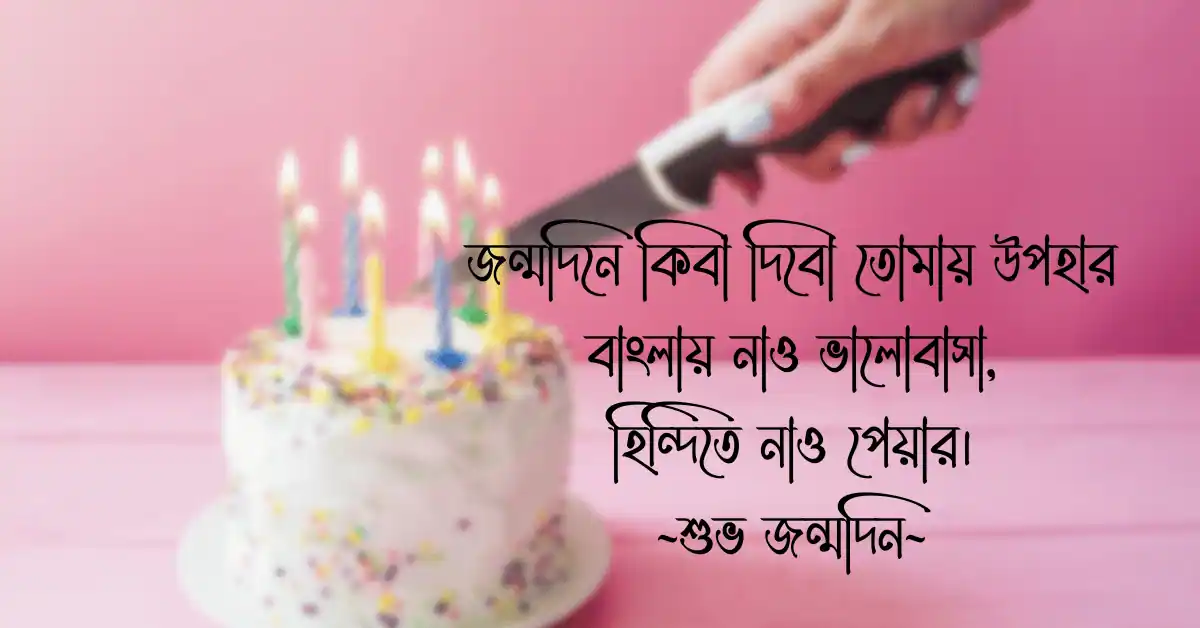 Happy Birthday Pic Bangla 8